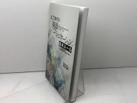 ICT時代の英語コミュニケーション (株)南雲堂 篠田 義明