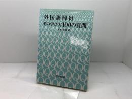 外国語習得その学び方100の質問 研究社 水野 光晴