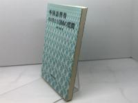 外国語習得その学び方100の質問 研究社 水野 光晴