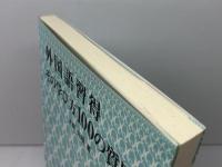 外国語習得その学び方100の質問 研究社 水野 光晴