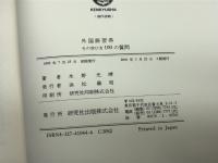 外国語習得その学び方100の質問 研究社 水野 光晴
