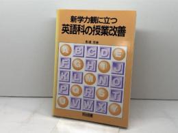 新学力観に立つ英語科の授業改善 明治図書出版 影浦 攻