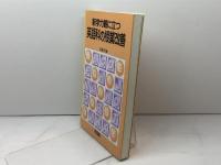 新学力観に立つ英語科の授業改善 明治図書出版 影浦 攻