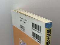 新学力観に立つ英語科の授業改善 明治図書出版 影浦 攻