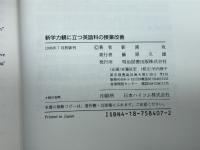 新学力観に立つ英語科の授業改善 明治図書出版 影浦 攻