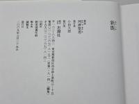 新鹿 思潮社 河津 聖恵