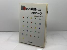 使える英語へのプロロ-グ 河合出版 丹下 博文