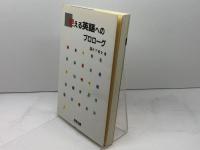 使える英語へのプロロ-グ 河合出版 丹下 博文