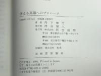使える英語へのプロロ-グ 河合出版 丹下 博文