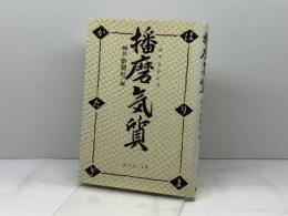 播磨気質 神戸新聞総合印刷 神戸新聞社