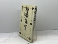 播磨気質 神戸新聞総合印刷 神戸新聞社