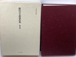 勝田吉太郎著作集 第5巻 　革命の神話　ミネルヴァ書房 勝田 吉太郎