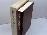 勝田吉太郎著作集 第5巻 　革命の神話　ミネルヴァ書房 勝田 吉太郎