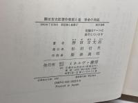 勝田吉太郎著作集 第5巻 　革命の神話　ミネルヴァ書房 勝田 吉太郎