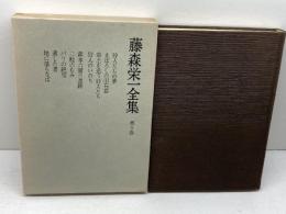 藤森栄一全集 第5巻 学生社 藤森 栄一