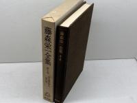 藤森栄一全集 第5巻 学生社 藤森 栄一