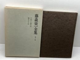 藤森栄一全集 第7巻 学生社 藤森 栄一