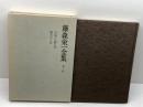 藤森栄一全集 第7巻 学生社 藤森 栄一
