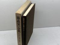 藤森栄一全集 第7巻 学生社 藤森 栄一
