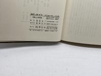 藤森栄一全集 第7巻 学生社 藤森 栄一