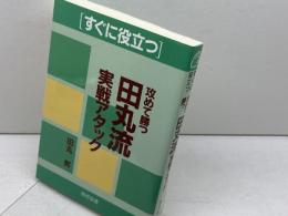 田丸流実戦アタック　 棋苑図書 　田丸 昇