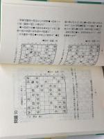 田丸流実戦アタック　 棋苑図書 　田丸 昇