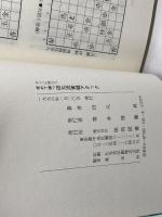 田丸流実戦アタック　 棋苑図書 　田丸 昇