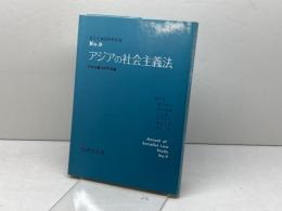 アジアの社会主義法 (社会主義法研究年報 No. 9) 法律文化社 社会主義法研究会