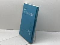 アジアの社会主義法 (社会主義法研究年報 No. 9) 法律文化社 社会主義法研究会