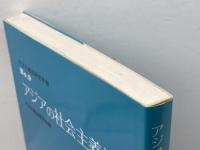 アジアの社会主義法 (社会主義法研究年報 No. 9) 法律文化社 社会主義法研究会