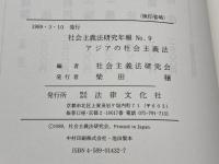 アジアの社会主義法 (社会主義法研究年報 No. 9) 法律文化社 社会主義法研究会