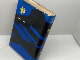 船 　ものと人間の文化史 　法政大学出版局 須藤 利一