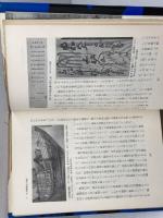 船 　ものと人間の文化史 　法政大学出版局 須藤 利一