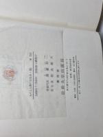船 　ものと人間の文化史 　法政大学出版局 須藤 利一