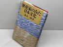 歴史家のみた日本文化 雄山閣 家永 三郎