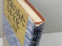 歴史家のみた日本文化 雄山閣 家永 三郎