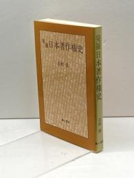 発掘日本著作権史 第一書房 吉村 保