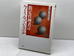 指定管理者は今どうなっているのか (文化とまちづくり叢書) 水曜社 中川 幾郎