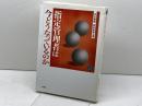 指定管理者は今どうなっているのか (文化とまちづくり叢書) 水曜社 中川 幾郎