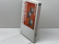 指定管理者は今どうなっているのか (文化とまちづくり叢書) 水曜社 中川 幾郎