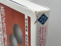 指定管理者は今どうなっているのか (文化とまちづくり叢書) 水曜社 中川 幾郎