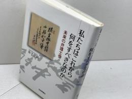 私たちはこれから何をすべきなのか 未来の弁護士像 日本評論社 金子 武嗣