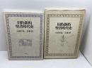 旧約新約聖書時代史 教文館 山我 哲雄