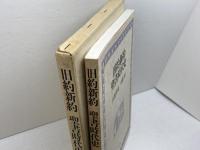 旧約新約聖書時代史 教文館 山我 哲雄