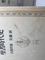 旧約新約聖書時代史 教文館 山我 哲雄