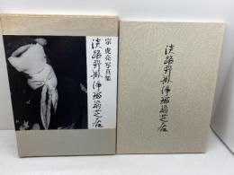 淡路野掛浄瑠璃芝居: 宗虎亮写真集 創芸出版 宗 虎亮