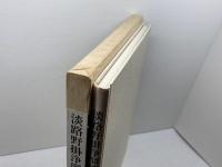 淡路野掛浄瑠璃芝居: 宗虎亮写真集 創芸出版 宗 虎亮