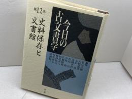 今日の古文書学 第12巻 雄山閣 石井 正敏