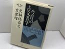 今日の古文書学 第12巻 雄山閣 石井 正敏