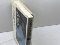 今日の古文書学 第12巻 雄山閣 石井 正敏